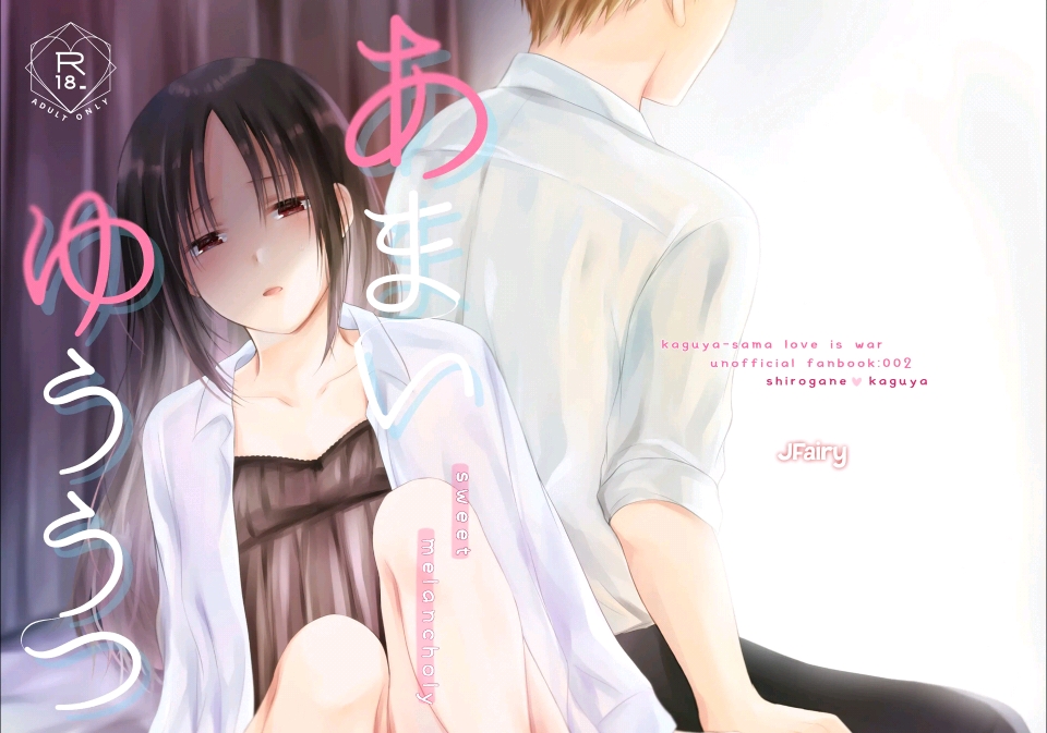 [Itokoi (Kuzuru)] Amai Yuuutsu｜Dulce Melancolia (Kaguya-sama wa Kokurasetai) [Spanish] [JFairy Traslate] [Digital] - Page 1