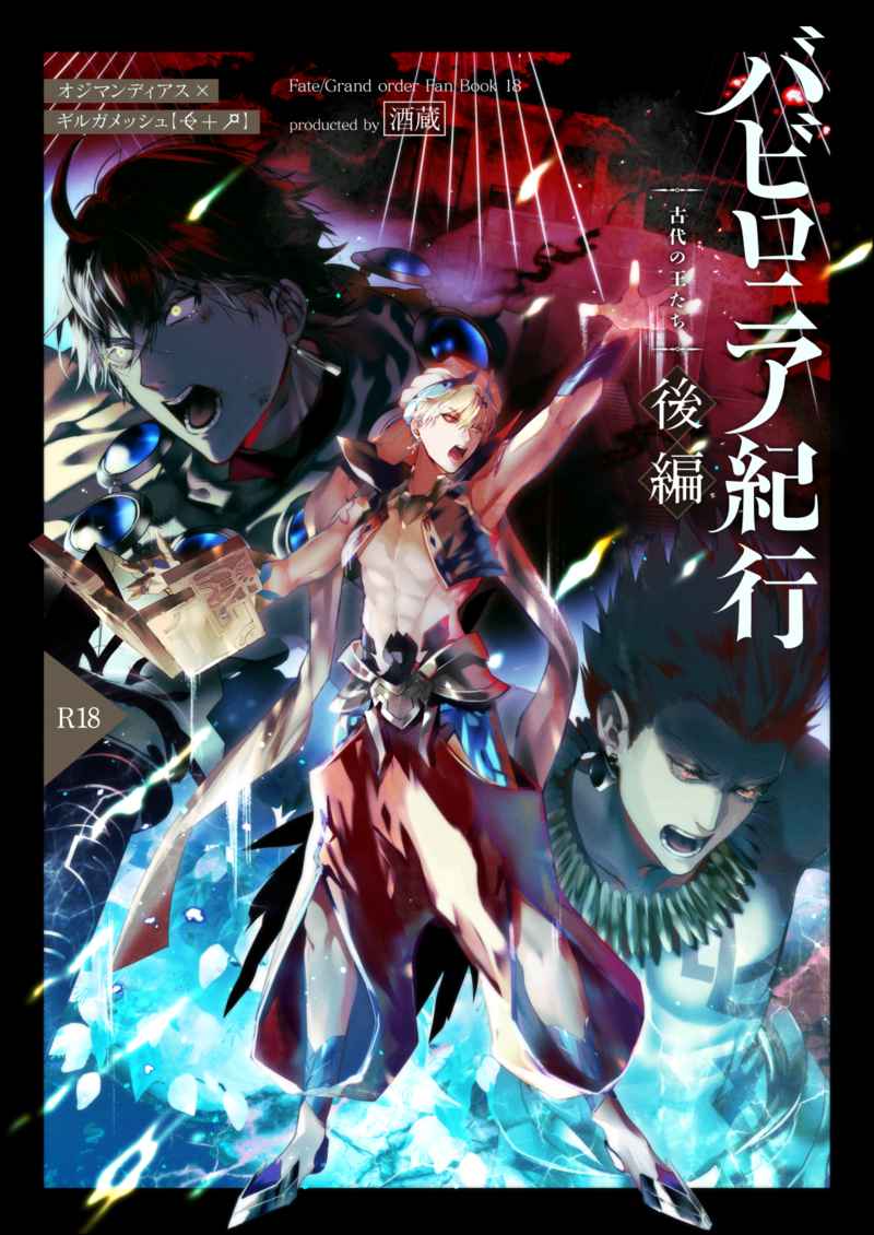 Babironia Kiko Kodai no Otachi Zenpen (Fate/Grand Order) | Ozymandias x Gilgamesh | 巴比伦尼亚行纪（下）| mkk个人汉化 - Page 1