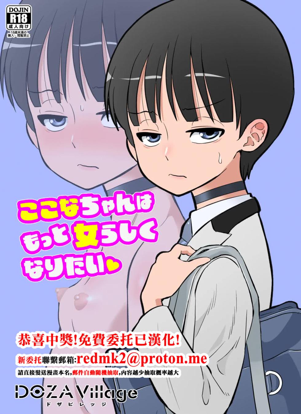 [DOZA Village (Dozamura)] Kokona-chan wa Motto Onnarashiku Naritai [Chinese] [Digital] - Page 1