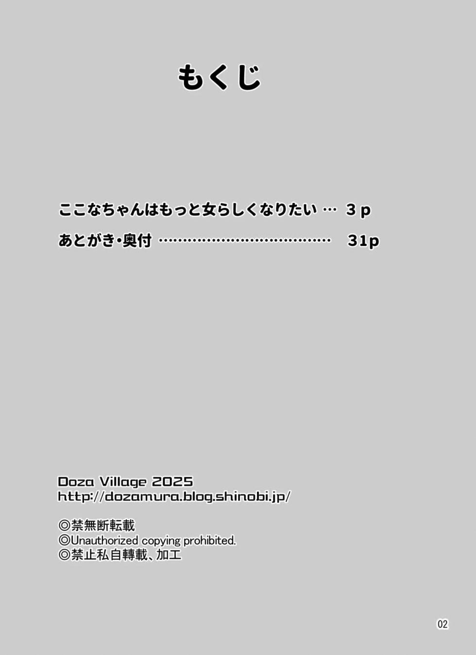 [DOZA Village (Dozamura)] Kokona-chan wa Motto Onnarashiku Naritai [Chinese] [Digital] - Page 2