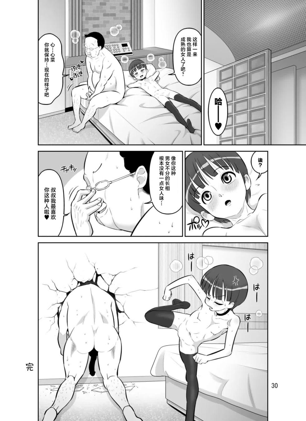 [DOZA Village (Dozamura)] Kokona-chan wa Motto Onnarashiku Naritai [Chinese] [Digital] - Page 30