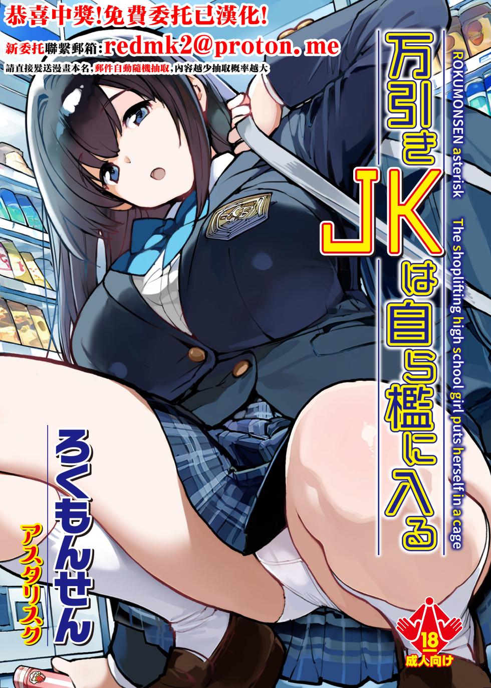 [ROKUMONSEN asterisk (Tamahagane)] Manbiki JK wa Mizukara Ori ni Hairu - The shoplifting high school girl puts herself in a cage [Chinese] [Digital] - Page 1