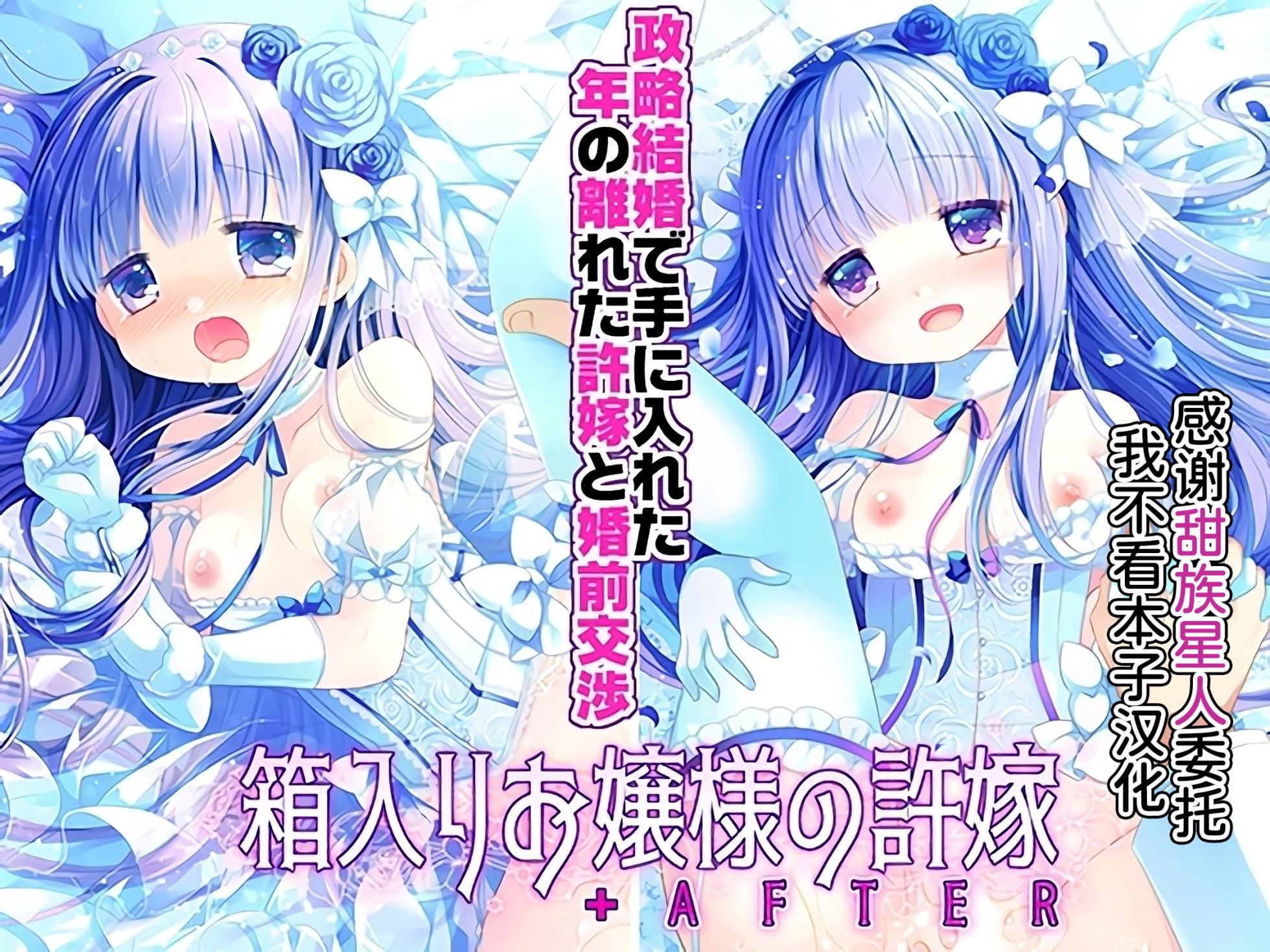 [CHRONOLOG (Sakurazawa Izumi)] Hakoiri Ojou-sama no Iinazuke + AFTER [Chinese] [甜族星人x我不看本子汉化] [Digital] - Page 1