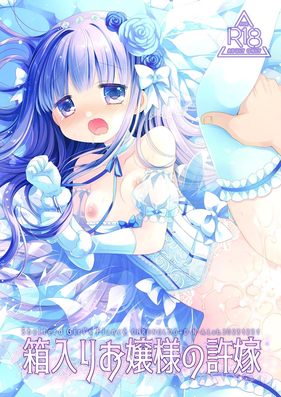 [CHRONOLOG (Sakurazawa Izumi)] Hakoiri Ojou-sama no Iinazuke + AFTER [Chinese] [甜族星人x我不看本子汉化] [Digital] - Page 3