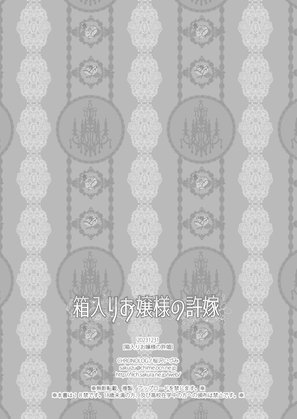 [CHRONOLOG (Sakurazawa Izumi)] Hakoiri Ojou-sama no Iinazuke + AFTER [Chinese] [甜族星人x我不看本子汉化] [Digital] - Page 24
