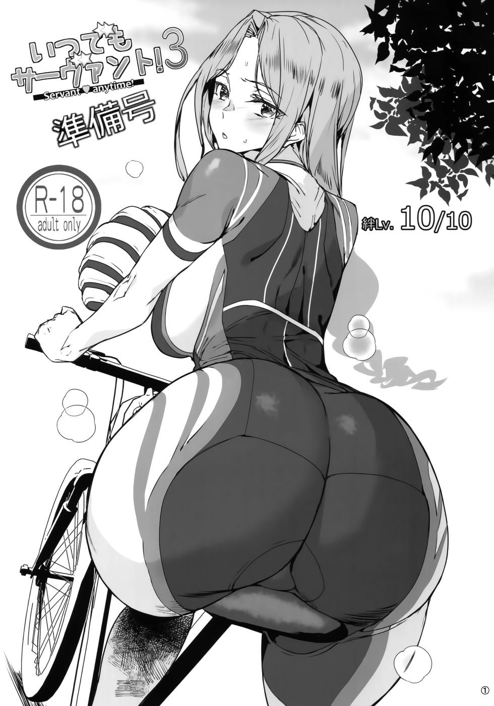 (C103) [MUSHIRINGO (Ashiomi Masato)] Itsudemo Servant! 3 Junbi-gou (Fate/Grand Order) [Chinese] [瓜皮汉化] - Page 1