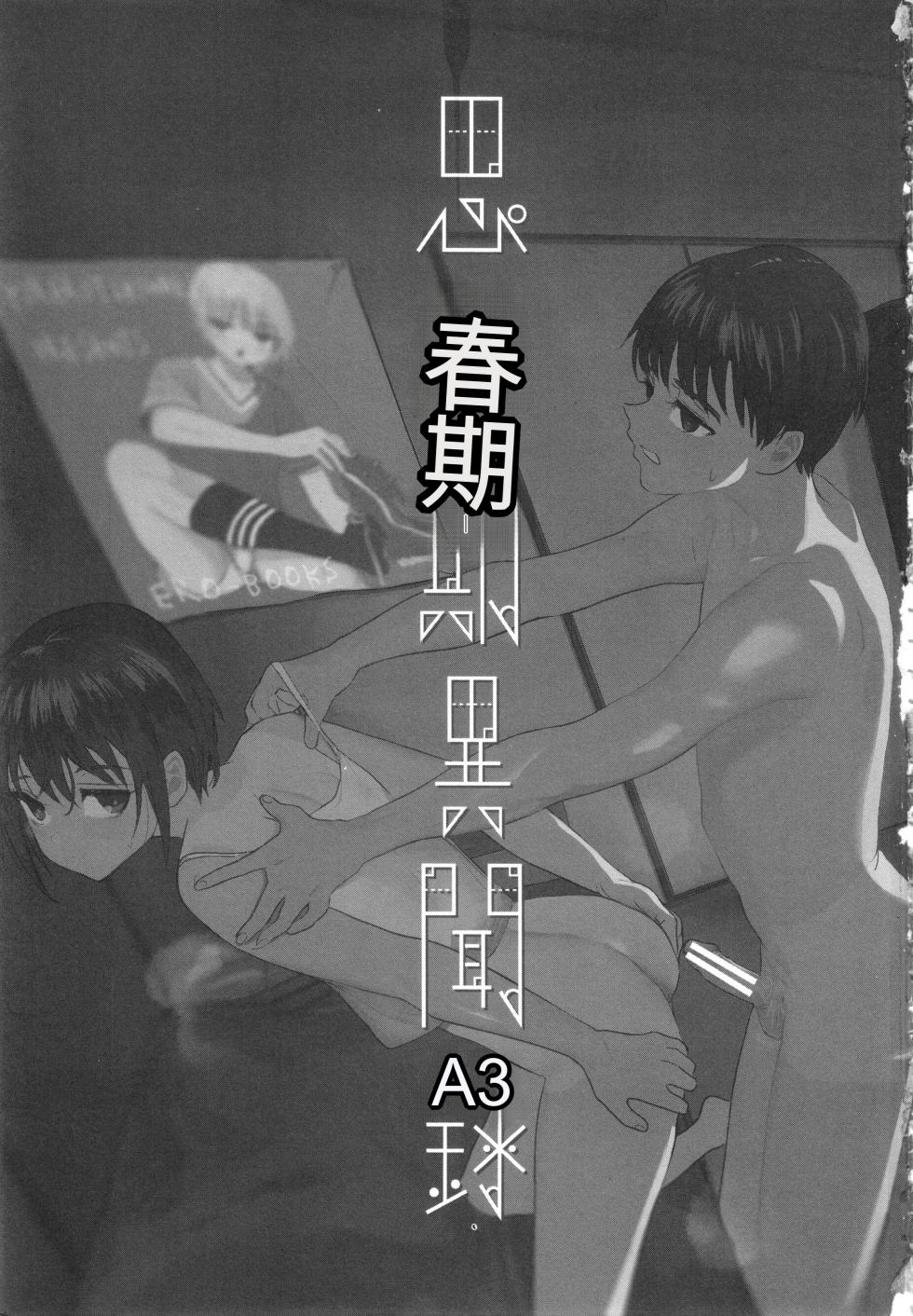 [Yurerutikuwabu (Numata Chihiro)] Shishunki Ibunroku | 青春期異聞 [Chinese] [gork翻译] [Digital] - Page 4