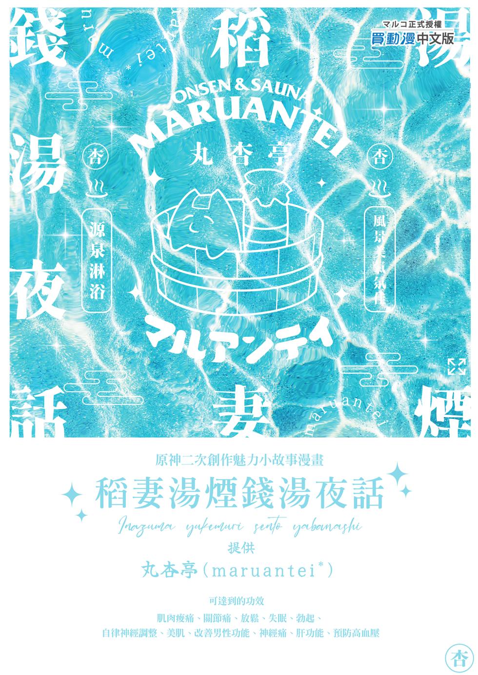 [Maruantei (Maruco)] Inazuma Yukemuri Sentou Yobanashi | 稻妻湯煙絲湯夜話 (Genshin Impact) [Chinese] [Decensored] [Digital] - Page 31