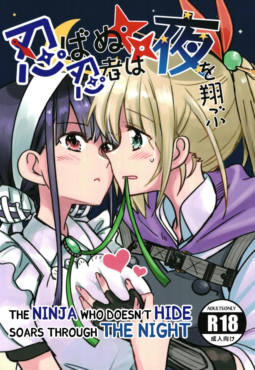 (C102) [Gyokusaijima (Sanpatisiki)] Shinobanu Ninja wa Yoru o Tobu (Heaven Burns Red) [English] [Kuraudo] - Page 1