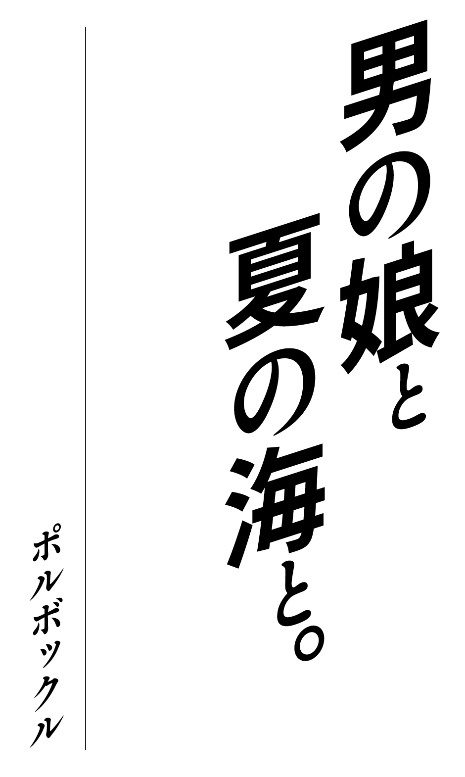 [polbockle] 男の娘と、夏の海と。 - Page 2