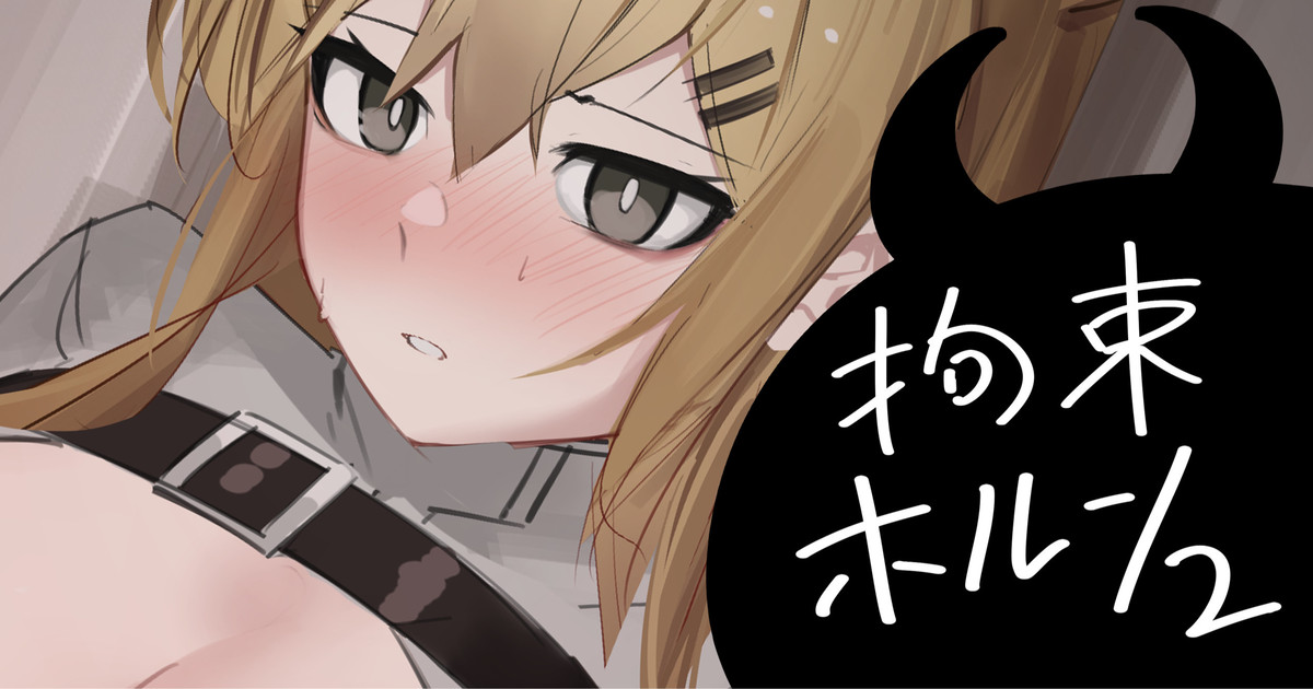 [青おに] 拘束ホルン2 (アークナイツ) - Page 1