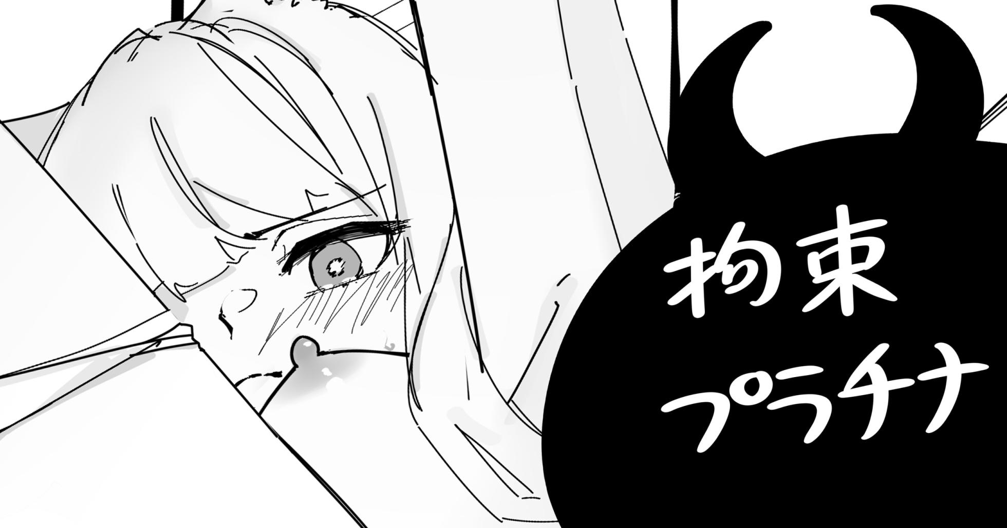 [青おに] 拘束プラチナ (アークナイツ) - Page 1