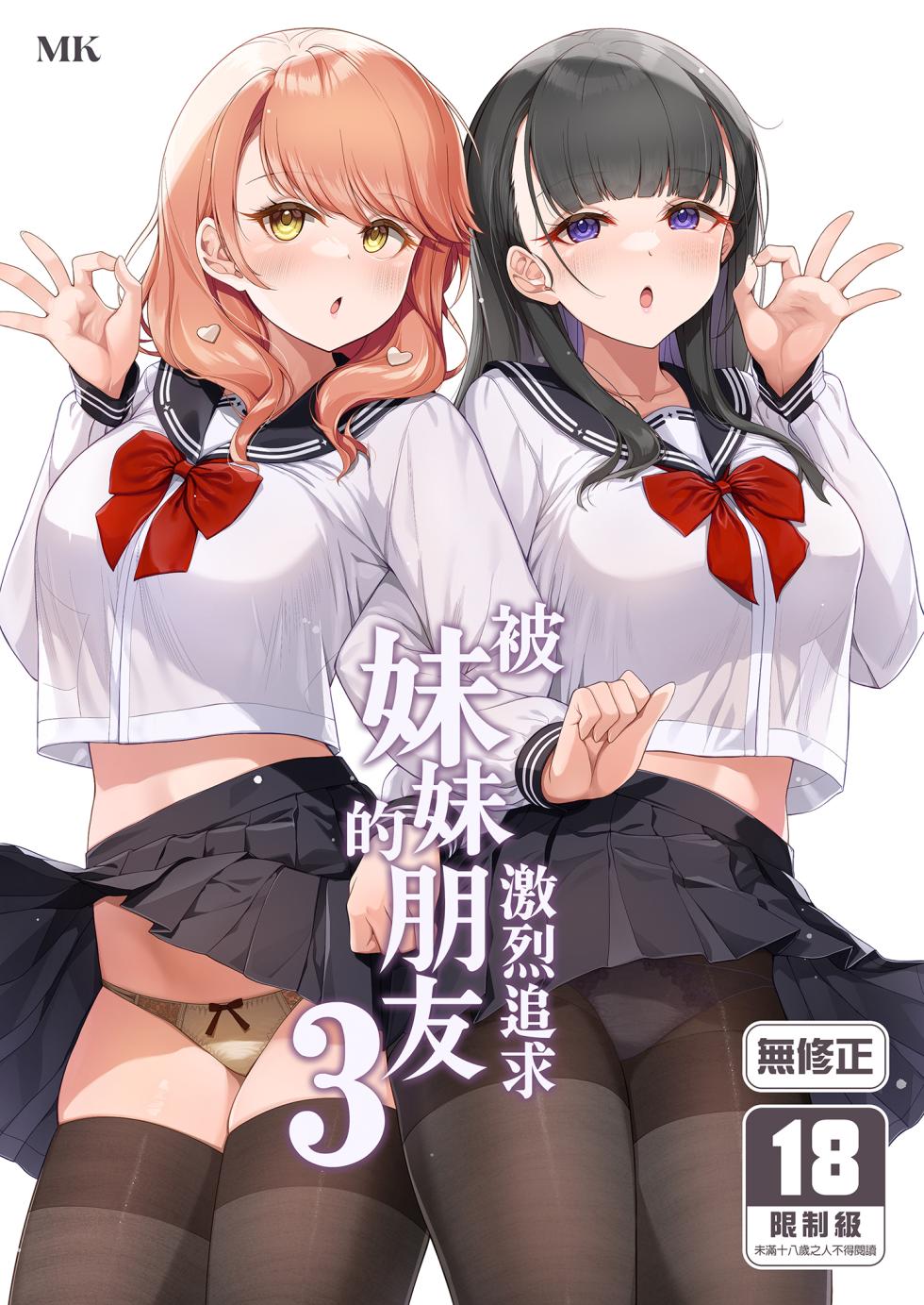 [Tamanegiya (MK)] Imouto no Tomodachi ni Guigui Semerareru Hanashi 3 | 被妹妹的朋友激烈追求 3 [Chinese] [Decensored] [Digital] - Page 1
