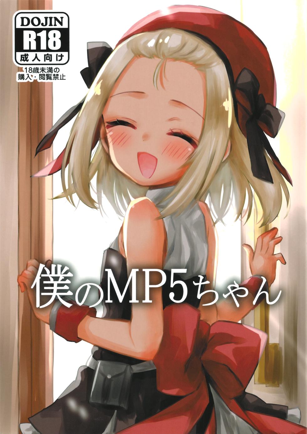 (C97) [Hiyashite Katameru (Kumasawa)] Boku no MP5-chan (Girls' Frontline) - Page 1