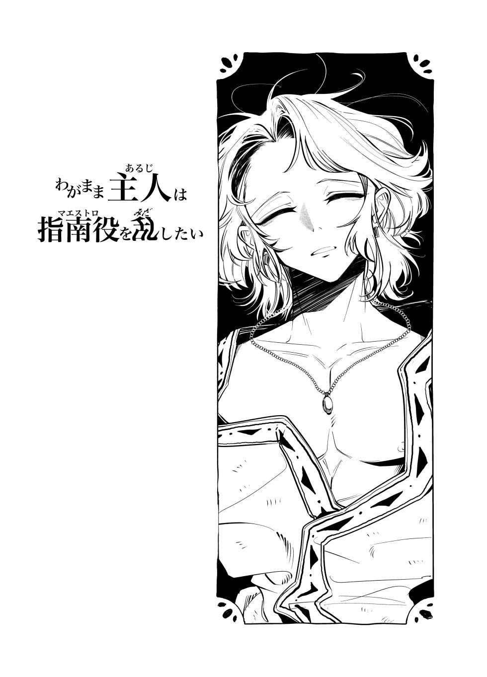 [Bietola ] わがまま主人は指南役を乱したい - Page 2