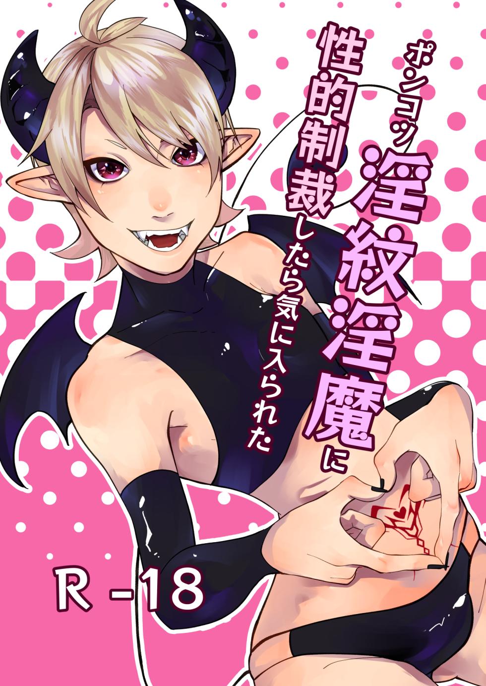 [ほこほこのしばいぬ(沢渡うめや)] ポンコツ淫紋淫魔に性的制裁したら気に入られた - Page 1
