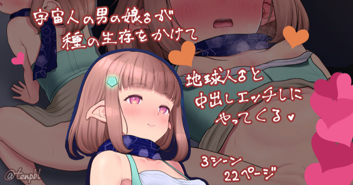 [紗柄天] 宇宙人アスタルト星の男の娘💗 - Page 1