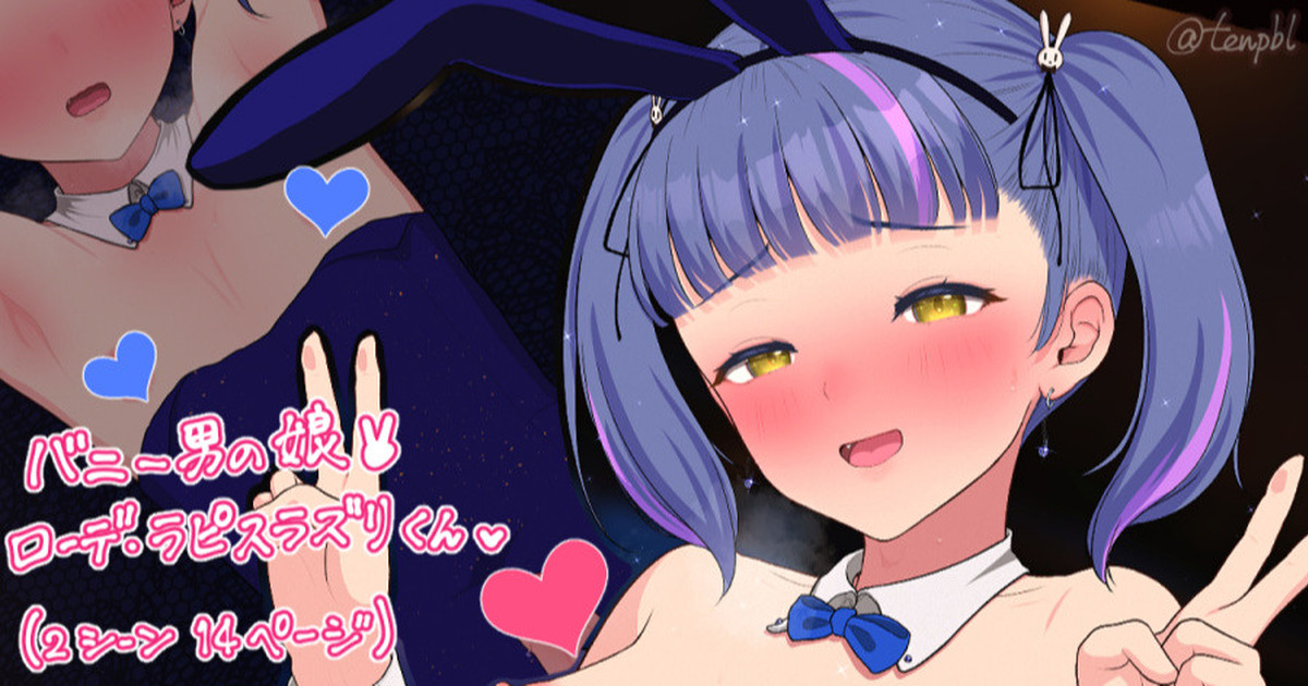 [紗柄天] バニー男の娘ローデ・ラピスラズリくん💞🐇 - Page 1