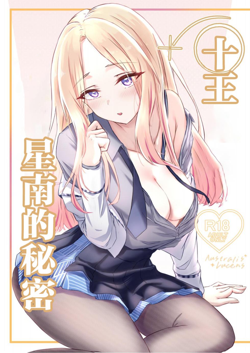 [Zero Kuukan (MiL)] Hisokanaru Australis - Australis Lucens | 十王星南的秘密 (Gakuen IDOLM@STER) [Chinese] [Digital] - Page 1