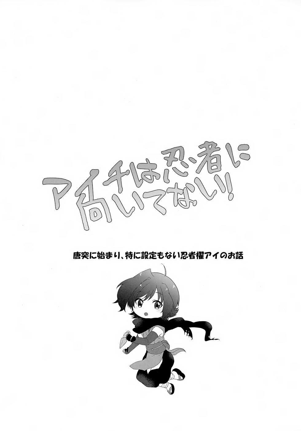 (Stand Up! 34) [Kashitsuki (Momoko)] Aichi wa Ninja ni Muitenai! (Cardfight!! Vanguard) - Page 2