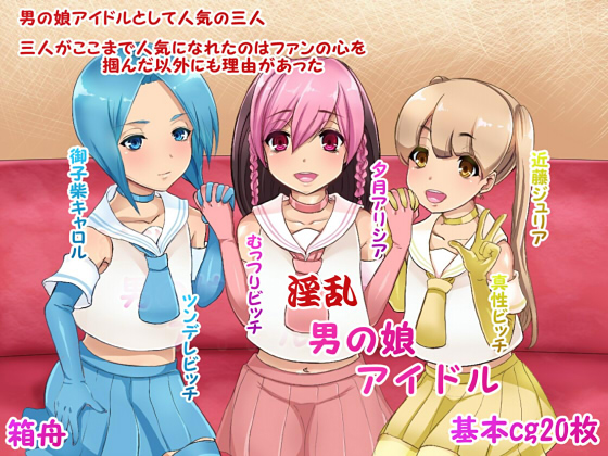 [Hakobune] Inran Otokonoko Idol [Chinese] - Page 1