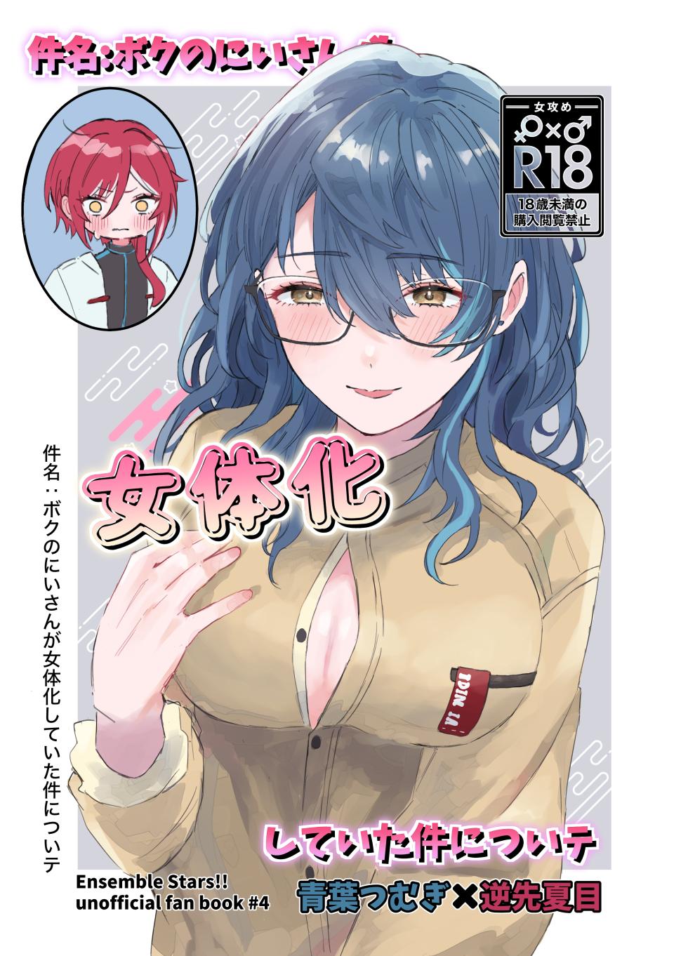 [Hoshikuzu Yuuran Hikou (Hanacha)] Kenmei: Boku no Nii-san ga Nyotaika Shiteita Ken ni Tsuite (Ensemble Stars!) [Digital] - Page 1