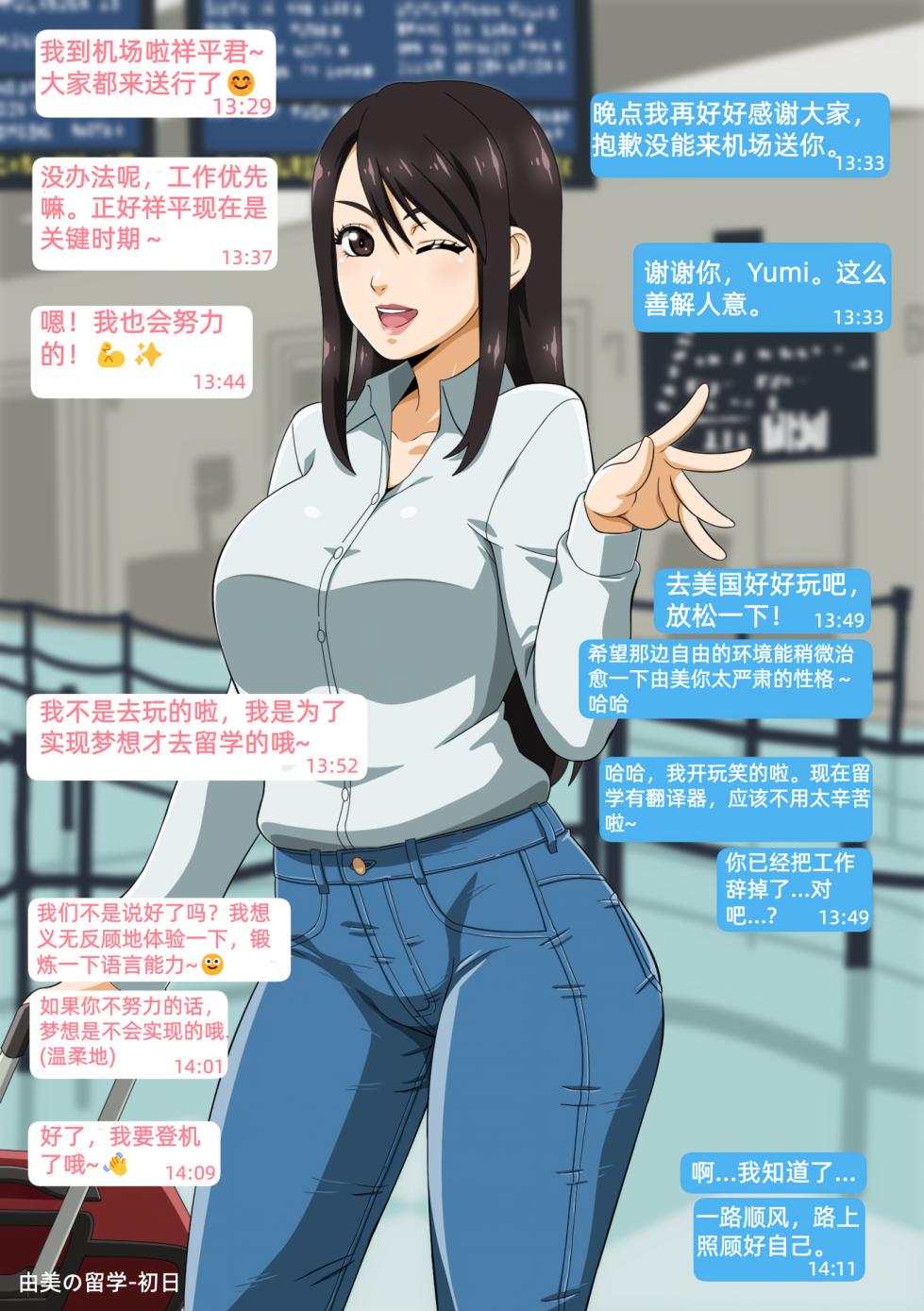 [Straw] Yumi no Ryuugaku | 由美的留学生活（青梅竹马的女友留学之后变得...） [Chinese] [Ongoing] - Page 1