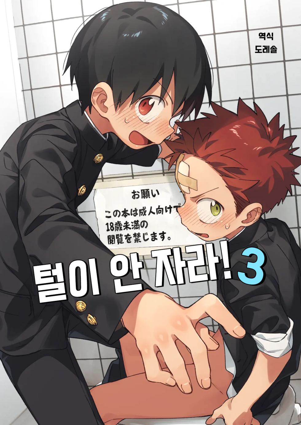 [Keito no Mori (wool)] Ke ga Haehen! 3 | 털이 안 자라! 3 [Korean] [도레솔] [Digital] - Page 1