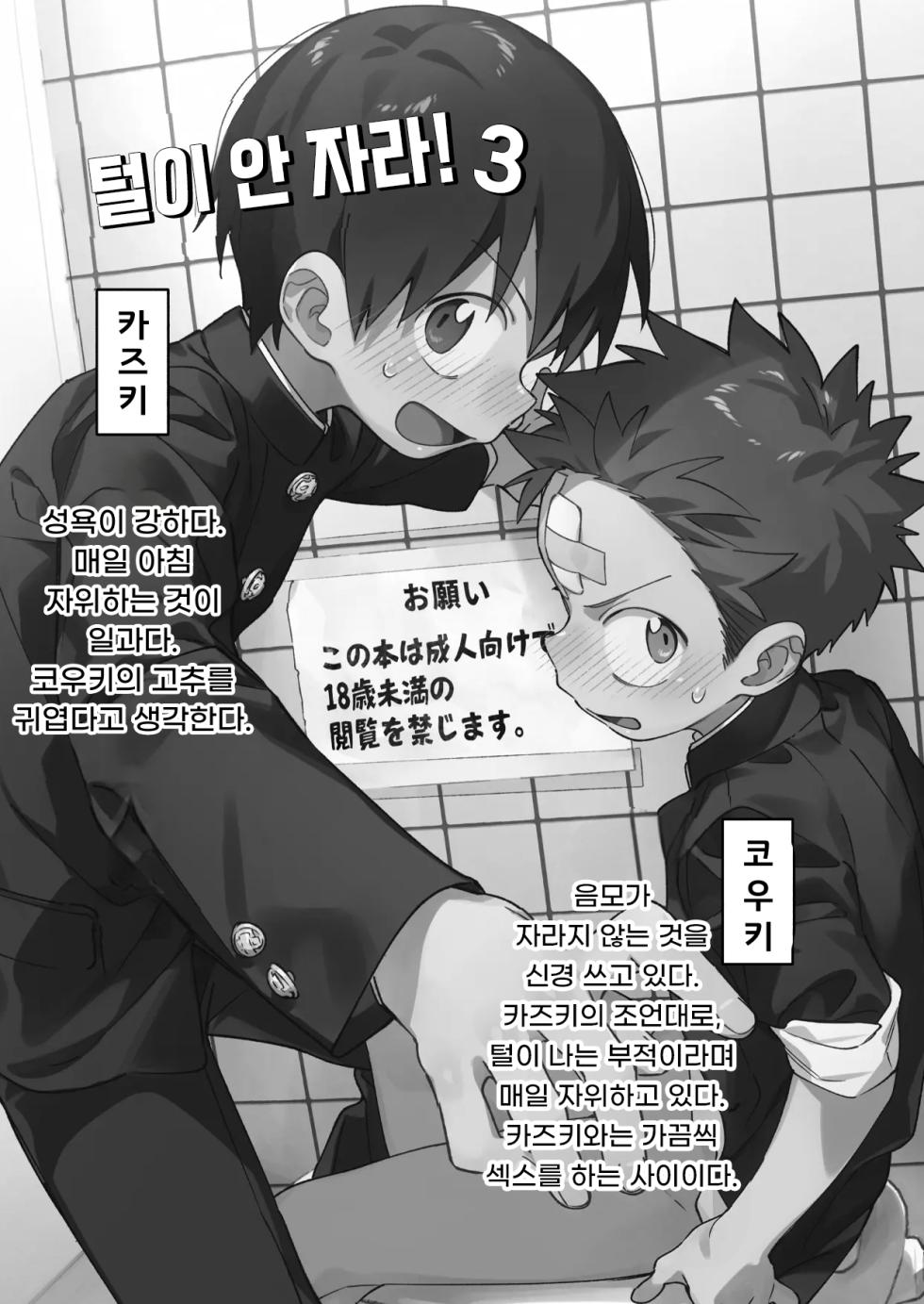 [Keito no Mori (wool)] Ke ga Haehen! 3 | 털이 안 자라! 3 [Korean] [도레솔] [Digital] - Page 3