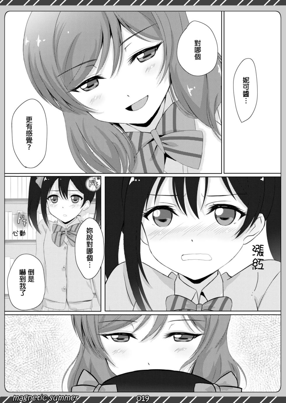 [Maho-Shinsengumi (Kouzuki Ichika)] magnetic summer (Love Live!) [Chinese] [Digital] - Page 18
