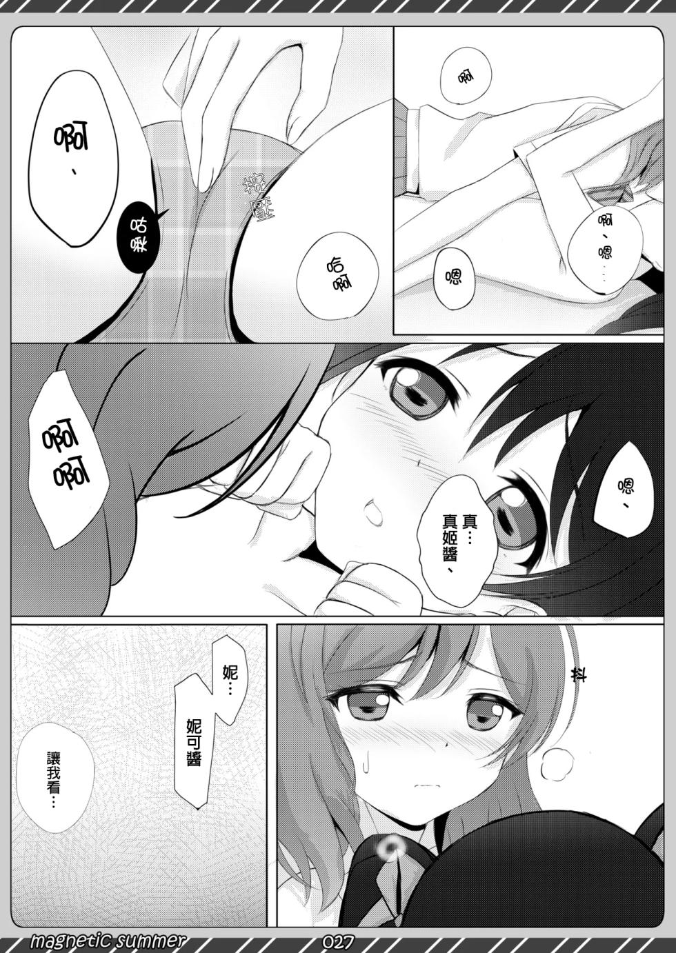 [Maho-Shinsengumi (Kouzuki Ichika)] magnetic summer (Love Live!) [Chinese] [Digital] - Page 26