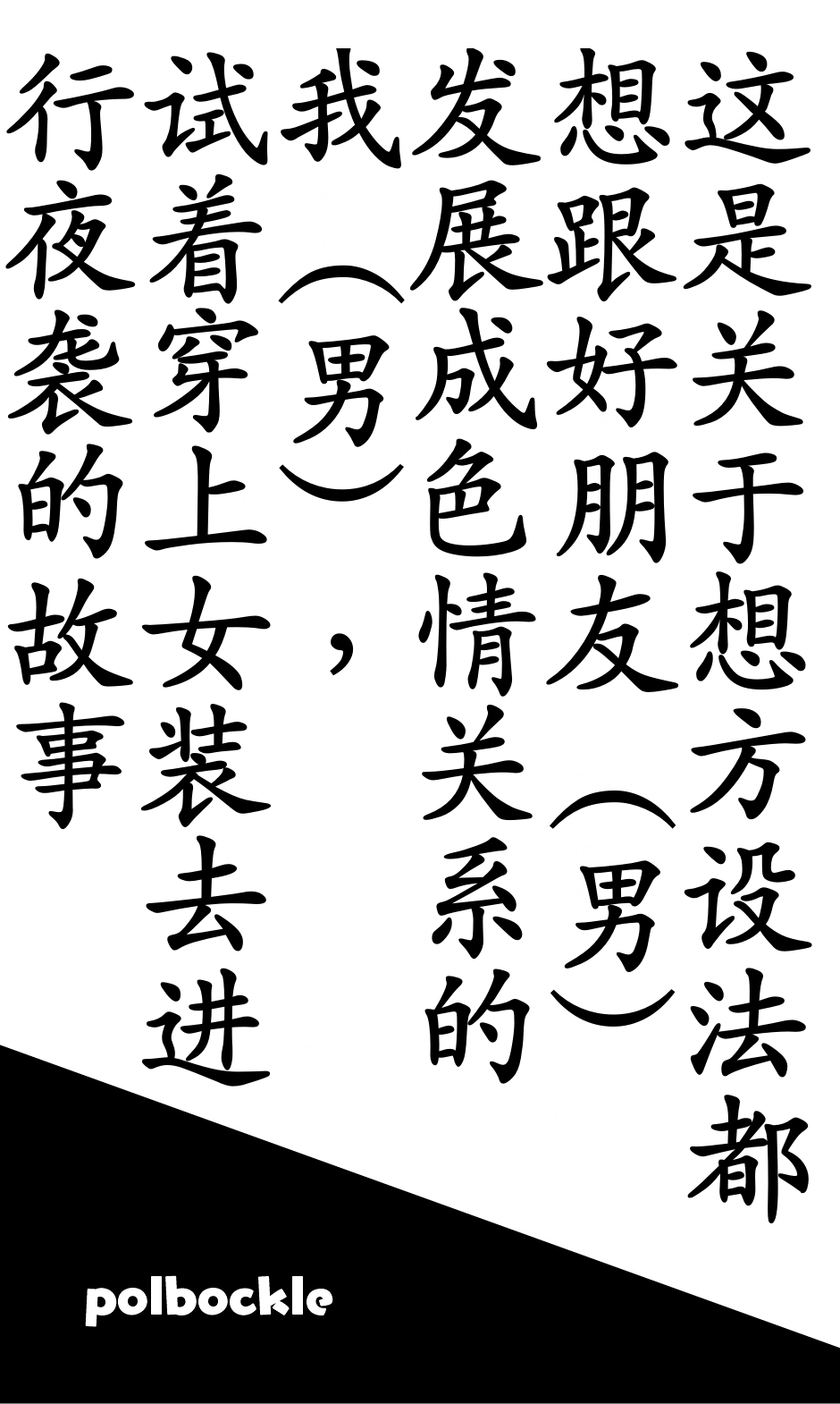 [polbockle] どうにかして友人（男）とエッチな関係になりたいボク（男）が、女装して夜●いしてみることにしてみたって話。 [古月个人汉化] - Page 5