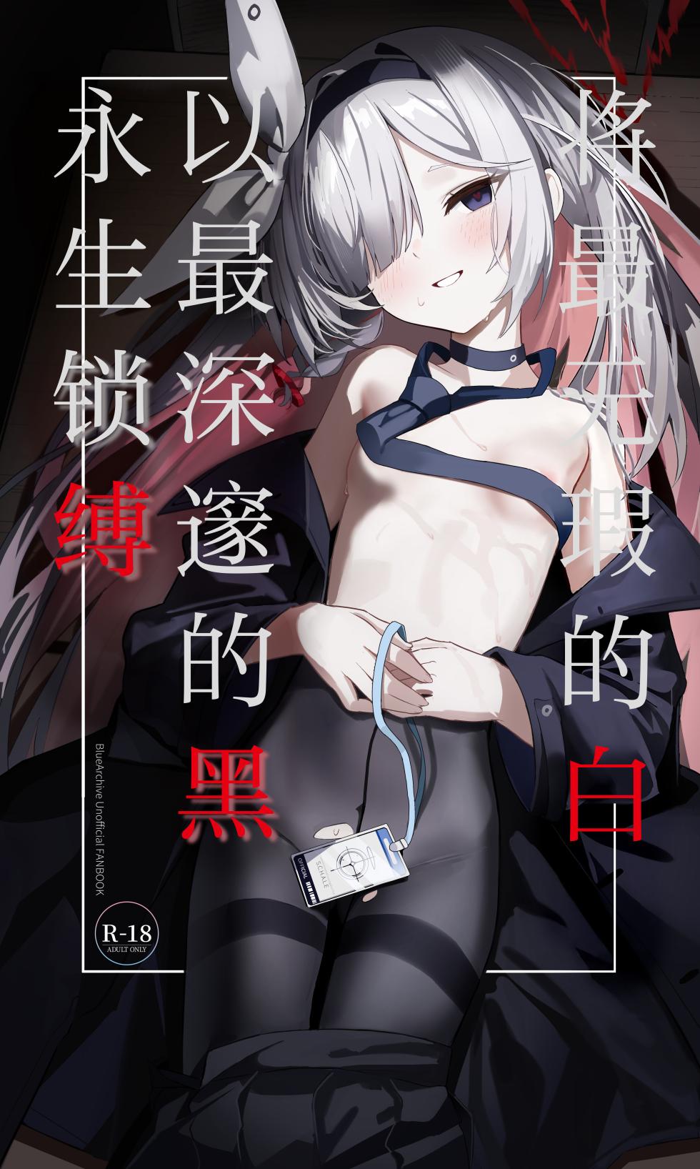 [Ai o Komete (IV)] Mottomo Muku na Shiro o, Mottomo Fukai Kuro de Shibaritsukete | 将最无瑕的白、以最深邃的黑永生锁缚 (Blue Archive) [Chinese] [欶澜汉化组] [Digital] - Page 2