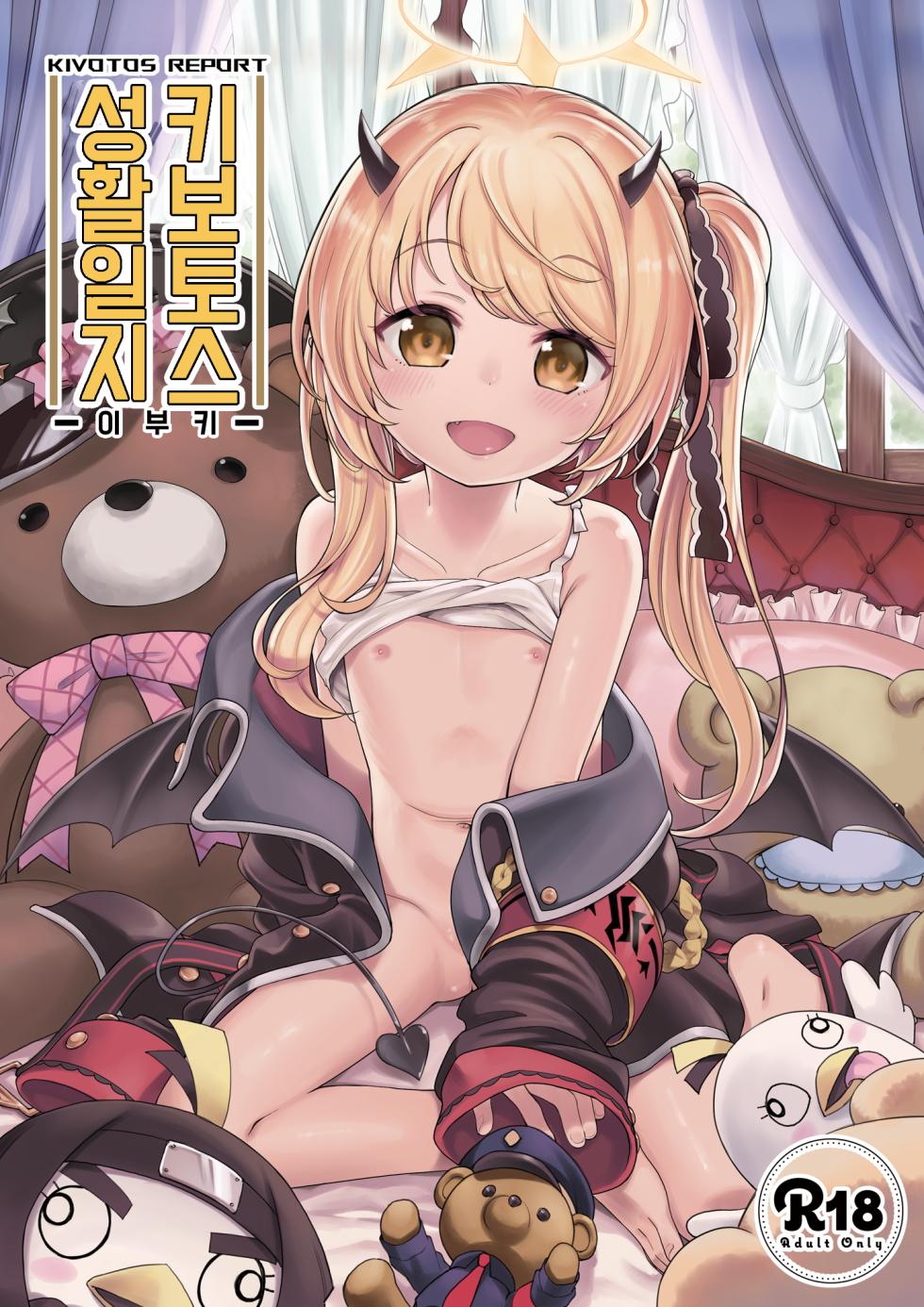 [Ezokuroten (Miyanogi Jiji)] Kivotos Report -Ibuki- | 키보토스 성활일지 -이부키- (Blue Archive) [Korean] [Decensored] [Digital] - Page 1