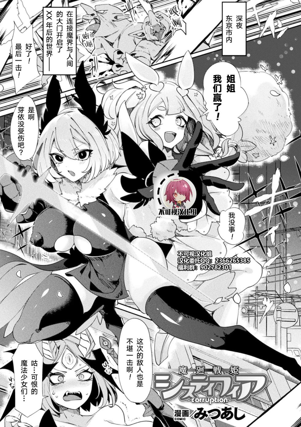 [Mitsuashi] Makai Senki Sistifia ~corruption~ (Bessatsu Comic Unreal Joutai Henka & Nikutai Kaizou Hen Vol. 1) [Chinese] [来自不可视汉化，牢大仅补缺页] [Digital] - Page 1