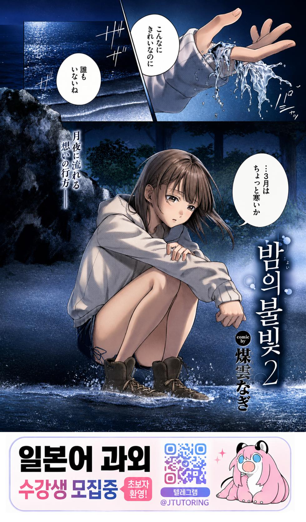 [Susukumo Nagi] Yoiakari 2 | 밤의 불빛 2 (COMIC BAVEL 2026-09) [Korean] [Digital] - Page 1