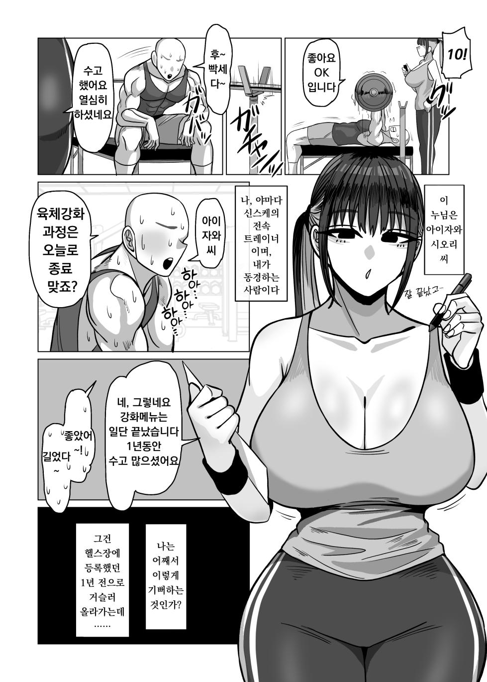 [Onigiri to Okazu (Echigooriman)] SEX Personal Trainer no Muhyoujou Kyonyuu Onee-san ni Tantan to Fude Oroshitemorau Hanashi | 섹스 퍼스널 트레이너 무표정 거유누님이 담담히 동정을 떼주는 이야기 [Korean] - Page 3