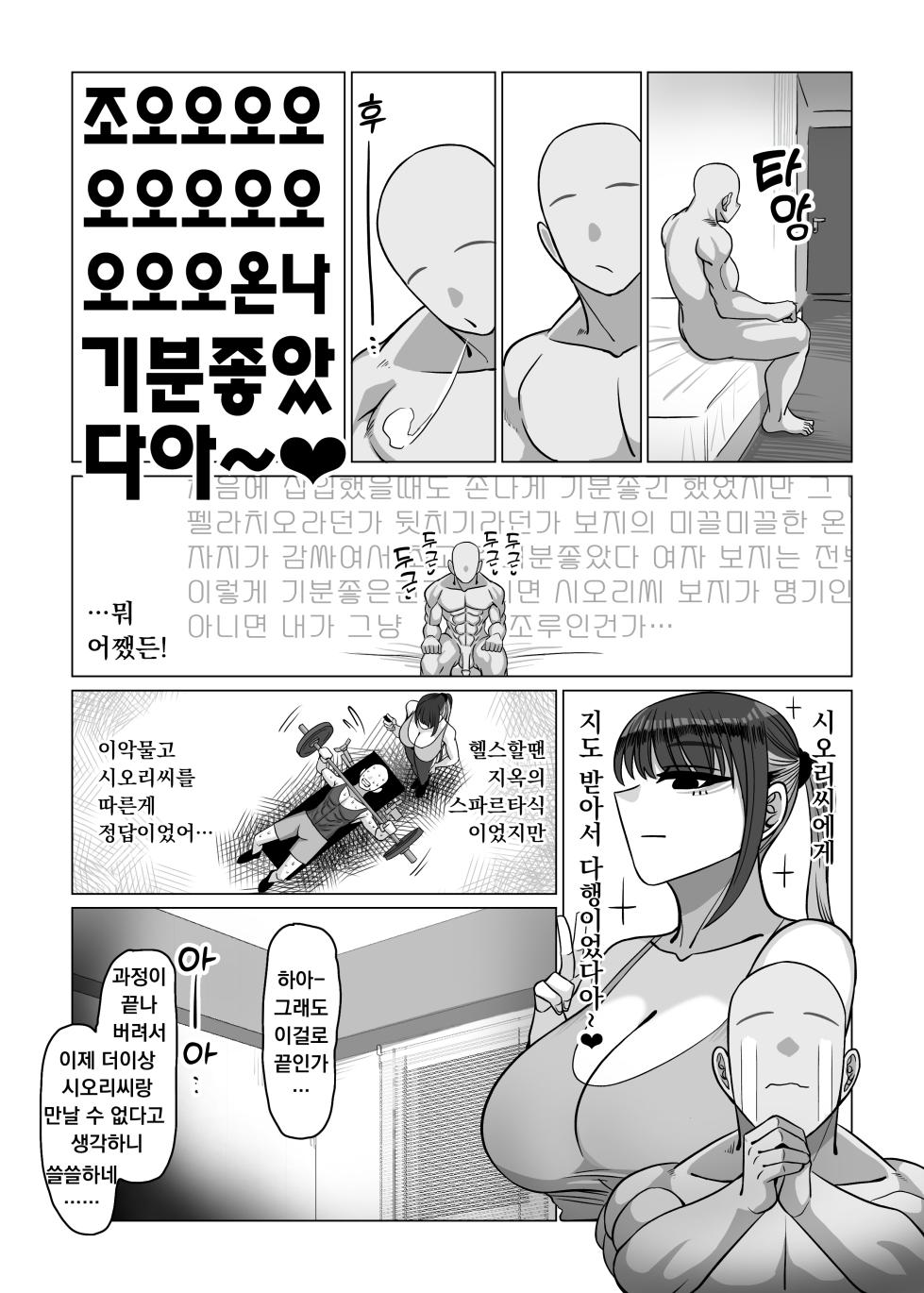 [Onigiri to Okazu (Echigooriman)] SEX Personal Trainer no Muhyoujou Kyonyuu Onee-san ni Tantan to Fude Oroshitemorau Hanashi | 섹스 퍼스널 트레이너 무표정 거유누님이 담담히 동정을 떼주는 이야기 [Korean] - Page 32