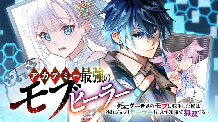 [Abeno Chaco, Tennouji Kitsune (Yamata Nagato)] Academy Saikyou no Mob Healer ~Shinige Sekai no Mob ni Tensei shita Ore wa, Hazure Job [Healer] to Gensaku Chishiki de Musou suru~ | 学园最强路人奶妈～转生为死亡游戏世界的路人角色的我，凭借废柴职业【治疗师】与原作知识无双～ [Chinese] [易碎品个人汉化] [进行中] - Page 1