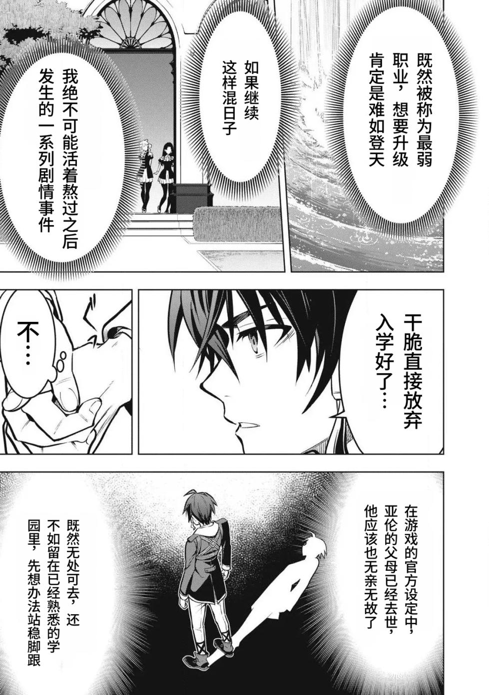 [Abeno Chaco, Tennouji Kitsune (Yamata Nagato)] Academy Saikyou no Mob Healer ~Shinige Sekai no Mob ni Tensei shita Ore wa, Hazure Job [Healer] to Gensaku Chishiki de Musou suru~ | 学园最强路人奶妈～转生为死亡游戏世界的路人角色的我，凭借废柴职业【治疗师】与原作知识无双～ [Chinese] [易碎品个人汉化] [进行中] - Page 23