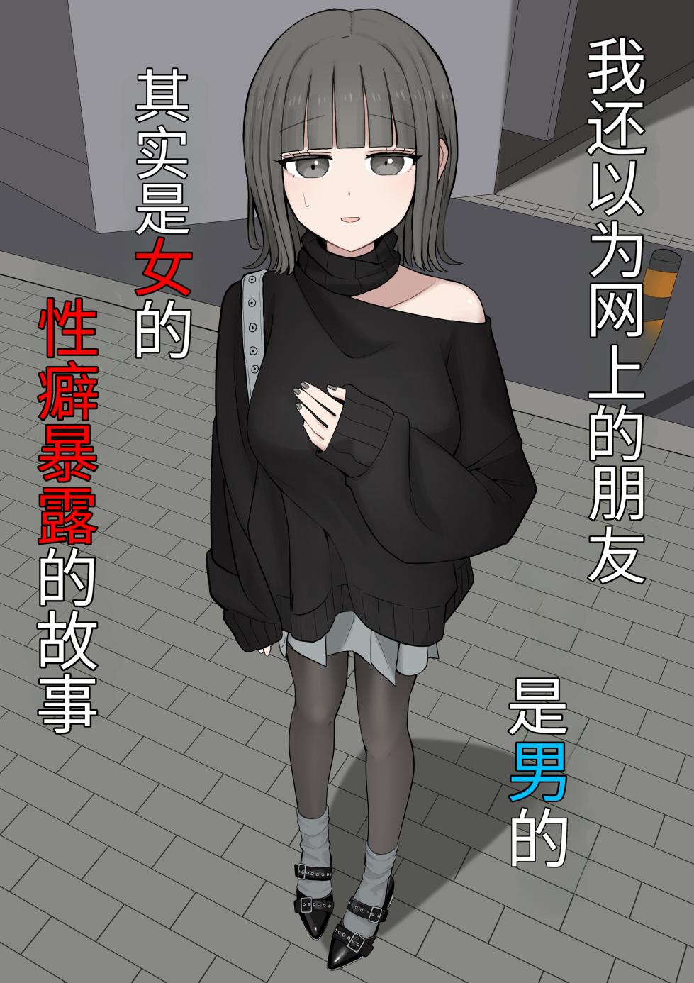 [Kaoinshou Zero] Otoko da to Omotteta Net no Tomodachi ga Jitsu wa Onna de Seiheki Bareteru[Chinese][个人机翻] - Page 2