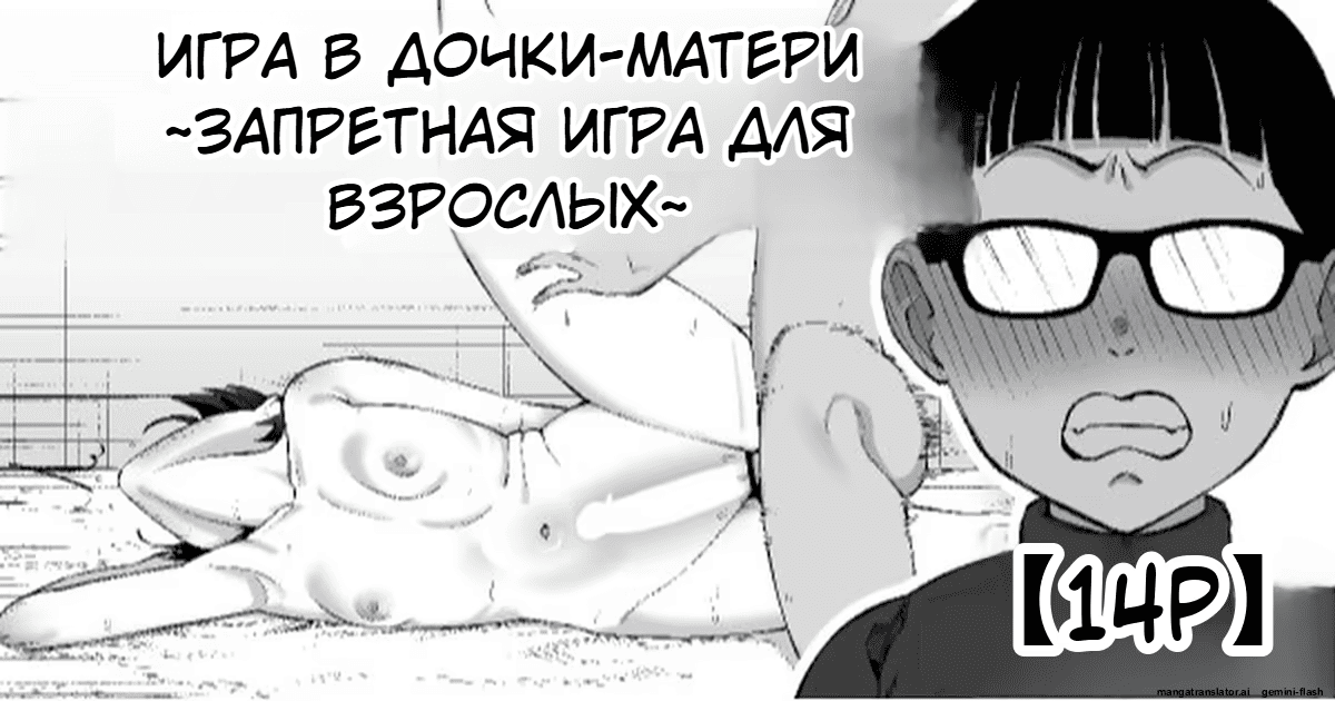 [Take Shinshi] Fuufu Gokko ~Shite wa Ikenai Otona no Asobi~ | Игра в дочки-матери ~Запретная игра для взрослых~ [Russian] [Nona-san] - Page 1