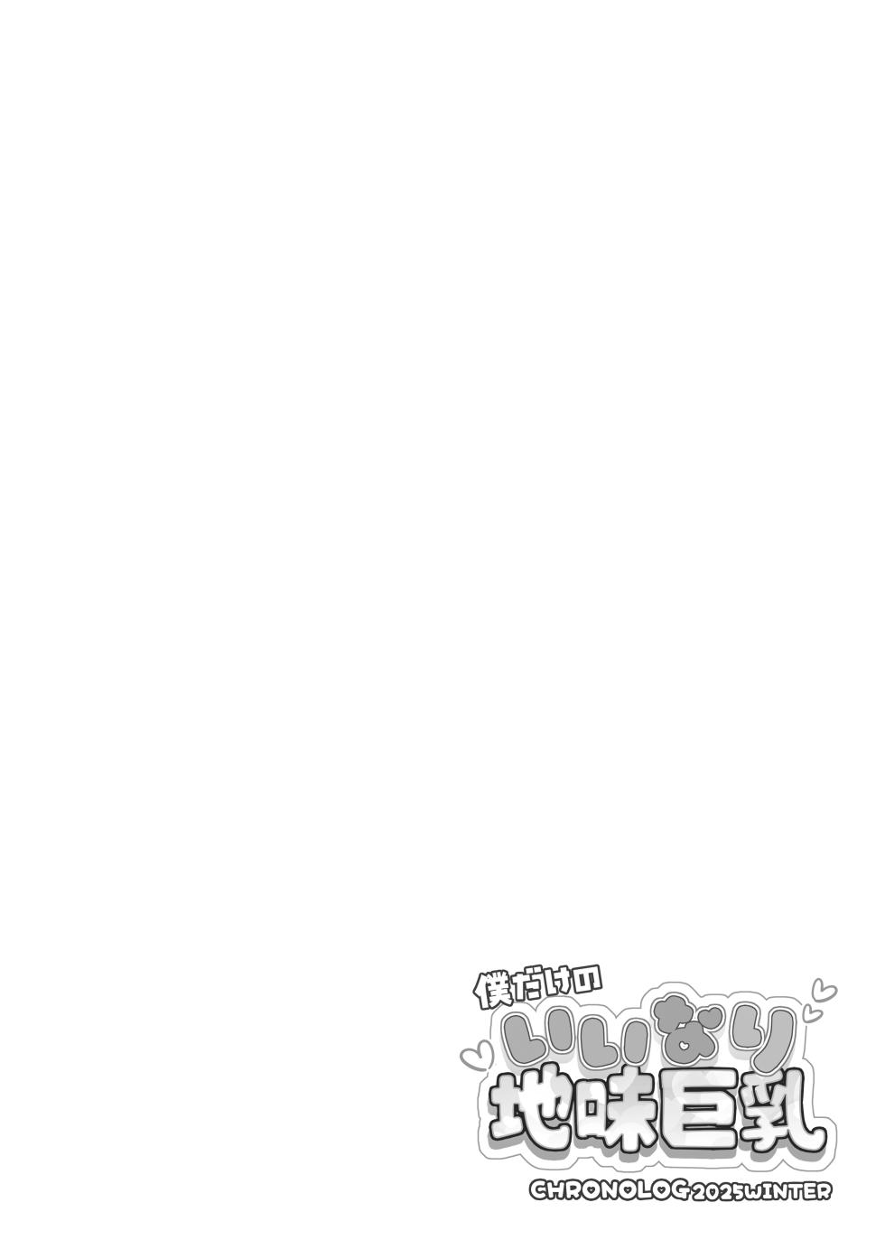 [CHRONOLOG (Sakurazawa Izumi)] Boku dake no Iinari Jimi Kyonyuu + AFTER [Digital] - Page 2