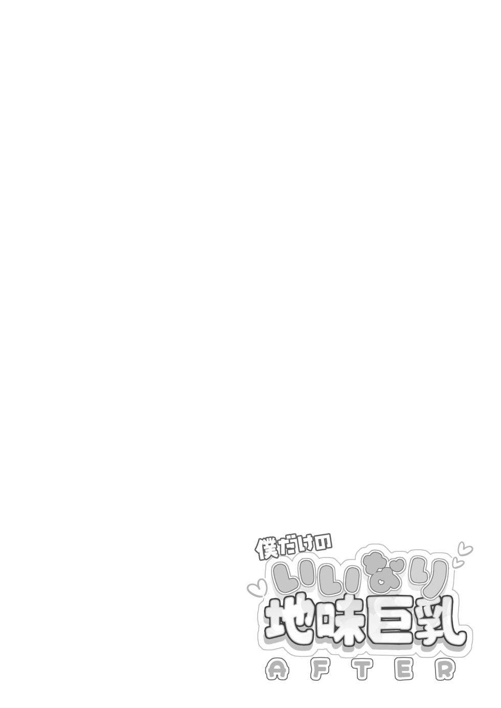 [CHRONOLOG (Sakurazawa Izumi)] Boku dake no Iinari Jimi Kyonyuu + AFTER [Digital] - Page 26