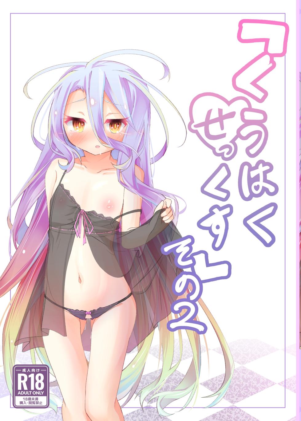 [Taiyou no Kemo Goya (Kemo Taiyou)] "Kuuhaku Sex" sono 2 (No Game, No Life) [Digital] - Page 1