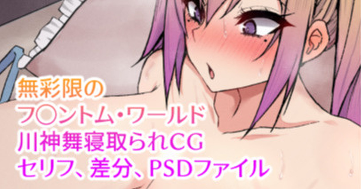 [ナベシキ] 無彩限のフ◯ントム・ワールド 川神舞寝取られCG (無彩限のファントム·ワールド) - Page 1