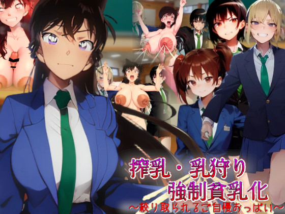 [Kyusyu Drain] Sakunyū chichi kari kyōsei hin'nyū-ka ~ shibori torareru go jiman oppai [AI Generated] - Page 1