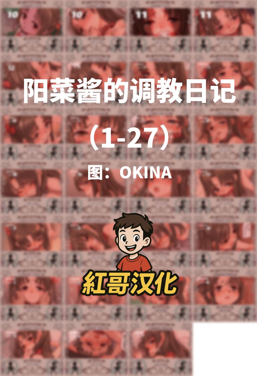 [OKINA] 陽菜ちゃん調教日記|阳菜酱的调教日记 [Chinese] - Page 1