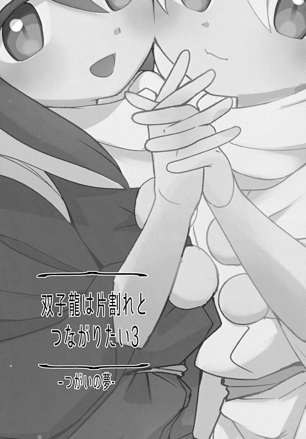 (JKet 8) [akanenomi (unii)] Futagoryuu wa Kataware to Tsunagaritai 3 - Page 4