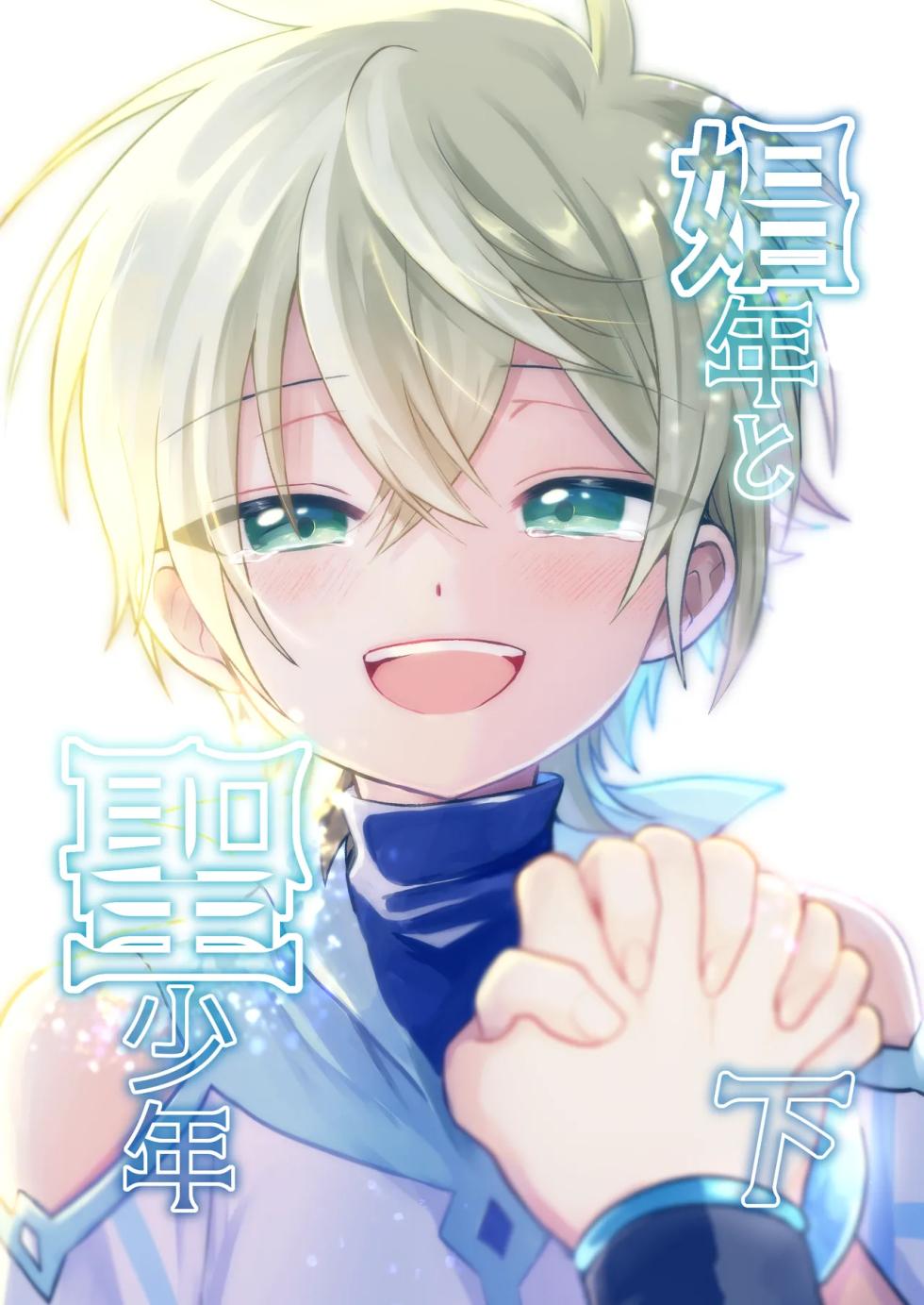 [Hemoglovitamin (Aoena)] Shounen to Seishounen -Gekan- [Chinese] [Digital] [Ongoing] - Page 1